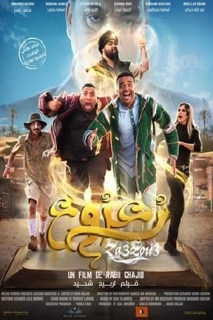 فيلم زعزوع 2024 كامل بجودة HD
