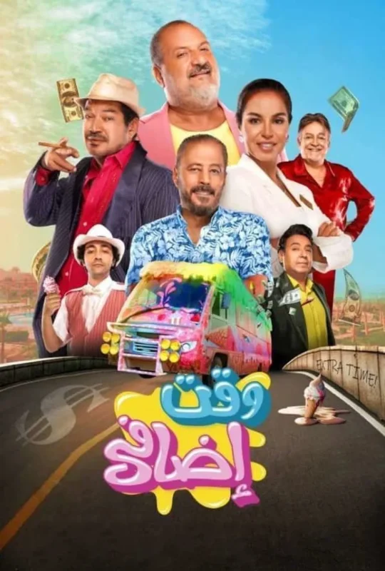 فيلم وقت اضافي 2024 HD