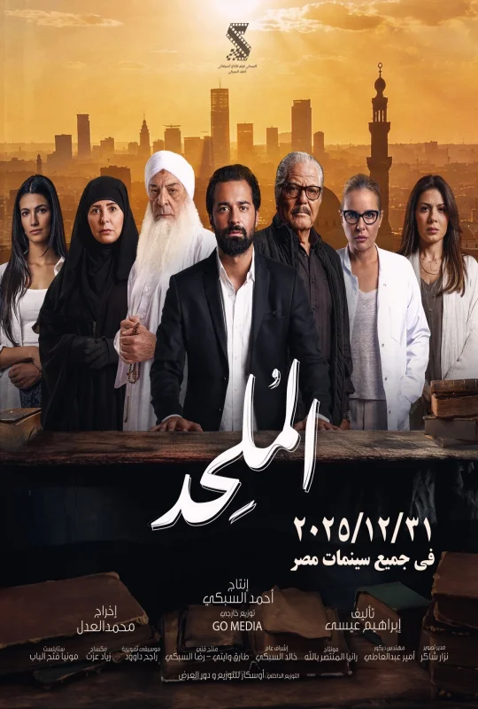 فيلم الملحد 2025 كامل HD