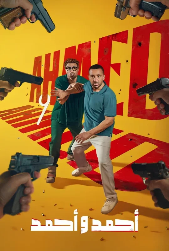 فيلم احمد واحمد 2025 HD